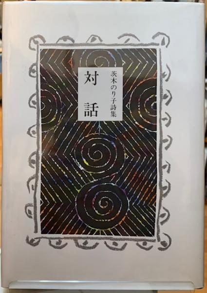 対話 茨木のり子詩集 / 古本、中古本、古書籍の通販は「日本の古本屋