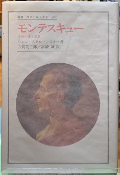 モンテスキュー その生涯と思想 著 ジャン スタロバンスキー 訳 古賀英三郎 他 ととら堂 古本 中古本 古書籍の通販は 日本の古本屋 日本の古本屋 モンテスキュー その生涯と思想 著 ジャン スタロバンスキー 訳 古賀英三郎 他 ととら堂 古本 中古本 古書籍の通販は 日本の古本屋 日本の古本屋