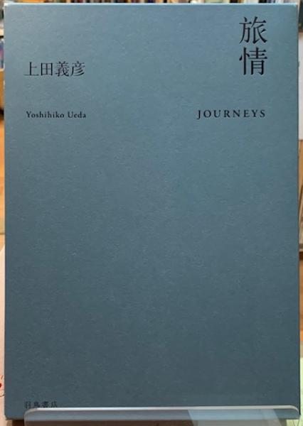 【初版】上田義彦　「旅情 JOURNEYS」2015年9月10日 写真集 旅情 | 上田 義彦 |本 | 通販 | Amazon