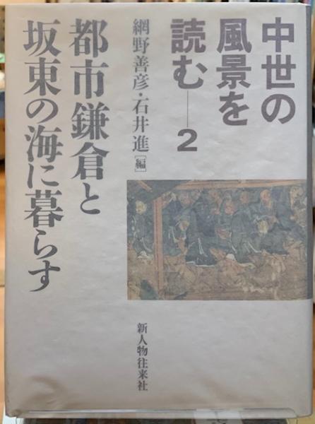 中世の風景を読む2 都市鎌倉と坂東の海に暮らす 編 網野善彦 他 ととら堂 古本 中古本 古書籍の通販は 日本の古本屋 日本の古本屋 中世の風景を読む2 都市鎌倉と坂東の海に暮らす 編 網野善彦 他 ととら堂 古本 中古本 古書籍の通販は 日本の古本屋 日本の古本屋