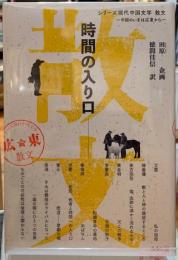 時間の入り口　シリーズ現代中国文学　散文　中国のいまは広東から