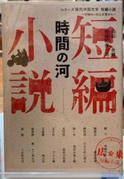 時間の河　シリーズ現代中国文学　短編小説　中国のいまは広東から