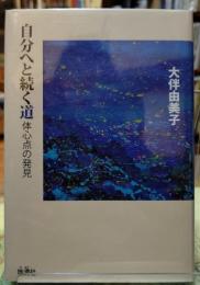 自分へと続く道　体心点の発見