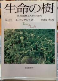 生命の樹　熱帯雨林と人類の選択