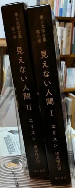 【超レア本】見えない人間I •II（黒人文学全集第九•十巻、橋本福夫訳）早川書房 見えない人間Ⅰ・Ⅱ 黒人文学全集第九巻第十巻(著：エリスン 訳：橋本