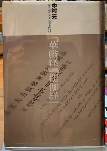 『華厳経』『楞伽経』　現代語訳　大乗仏典５