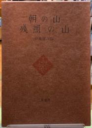 朝の山　残照の山
