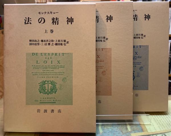 法の精神 上中下巻 著 モンテスキュー 訳 野田良之 他 ととら堂 古本 中古本 古書籍の通販は 日本の古本屋 日本の古本屋