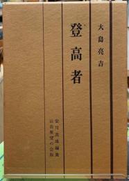 登高者　山岳展望の会版