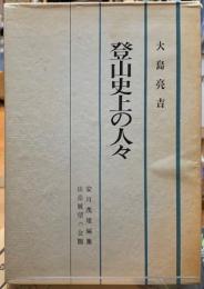 登山史上の人々　山岳展望の会