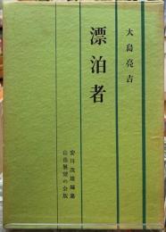 漂白者　山岳展望の会版