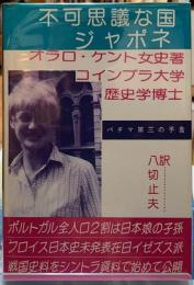 不可思議な国ジャポネ