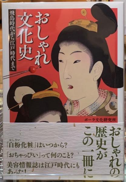 おしゃれ文化史 飛鳥時代から江戸時代まで ポーラ文化研究所 ととら堂 古本 中古本 古書籍の通販は 日本の古本屋 日本の古本屋 おしゃれ文化史 飛鳥時代から江戸時代まで ポーラ文化研究所 ととら堂 古本 中古本 古書籍の通販は 日本の古本屋 日本の古本屋