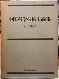 中国科学技術史論集