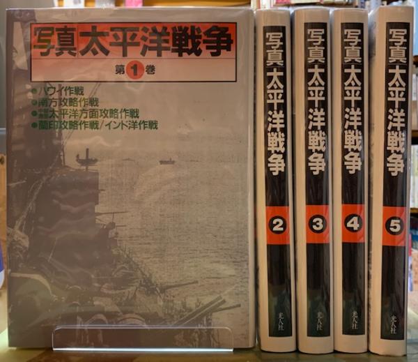 写真 太平洋戦争 全5冊 特別セット価格 戦争本 5冊 ノンフィクション/教養