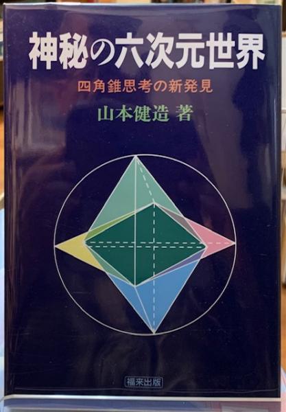 神秘の六次元世界 四角錐思考の新発見-