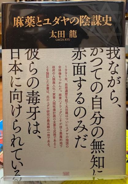 麻薬とユダヤの陰謀史 名著 ユダヤ研究最高峰の一冊!!! 太田
