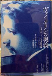 ヴァイオリンの奥義　ジュール・ブーシュリ回想録１８７７→１９６２
