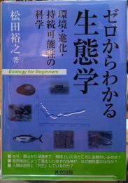 ゼロからわかる生態学　環境・進化・持続可能性の科学