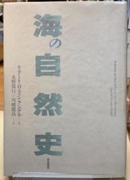 海の自然史