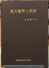 漢方歯学と麻酔