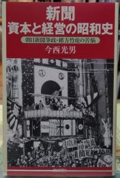 新聞 資本と経営の昭和史 朝日新聞筆政・緒方竹虎の苦悩