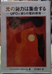 光の勢力は集合する ーUFOと彼らの霊的使命ー