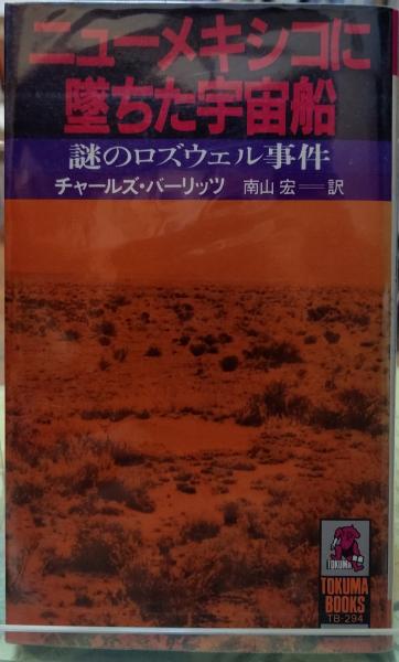 ニューメキシコに堕ちた宇宙船 謎のロズウェル事件 チャールズ バーリッツ 訳 南山宏 ととら堂 古本 中古本 古書籍の通販は 日本の古本屋 日本の古本屋 ニューメキシコに堕ちた宇宙船 謎のロズウェル事件 チャールズ バーリッツ 訳 南山宏 ととら堂 古本 中古本 古書籍の通販は 日本の古本屋 日本の古本屋