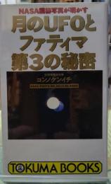 月のUFOとファティマ第３の秘密 NASA極秘写真が明かす