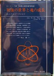 死後の世界と魂の成長　死んだらどうなるか