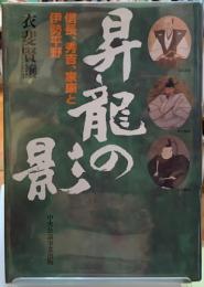 昇龍の影　信長、秀吉、家康と伊勢平野