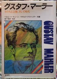 グスタフ・マーラー　その人と芸術、そして時代