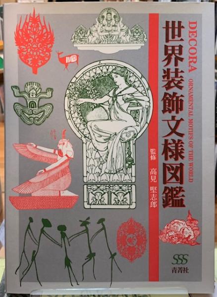 【希少美品】世界の文様歴史文化図鑑 世界装飾文様図鑑(監修：高見堅志郎) / 古本、中古本、古書籍の通販は
