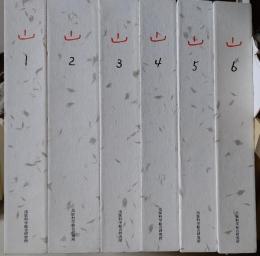山  全６巻