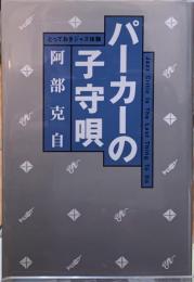 パーカーの子守唄　とっておきジャズ体験