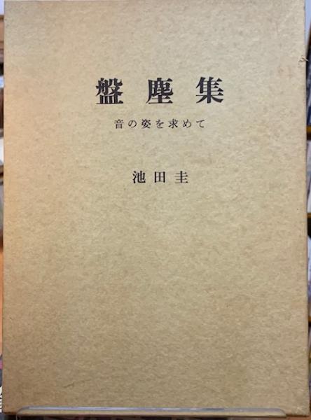 盤塵集 音の姿を求めて(池田圭) / 古本、中古本、古書籍の通販は