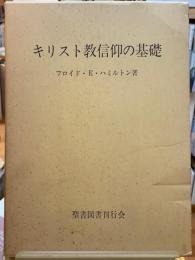 キリスト教信仰の基礎