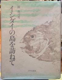 イシダイの島を訪ねて