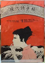 現代詩手帖　１９７０年１月号