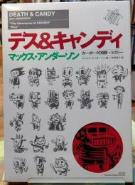 デス＆キャンディ　カー・ボーイの冒険＊ピクシー