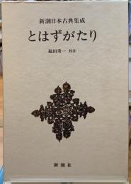 とはずがたり　新潮日本古典集成