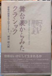 舞台裏からみたクラシック　音楽の創造とプロデューサー