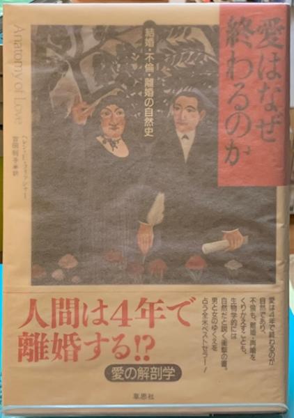 愛はなぜ終るのか 結婚 不倫 離婚の自然史 著 ヘレン E フィッシャー 訳 吉田利子 古本 中古本 古書籍の通販は 日本の古本屋 日本の古本屋