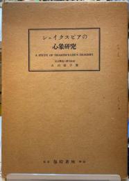 シェイクスピアの心象研究