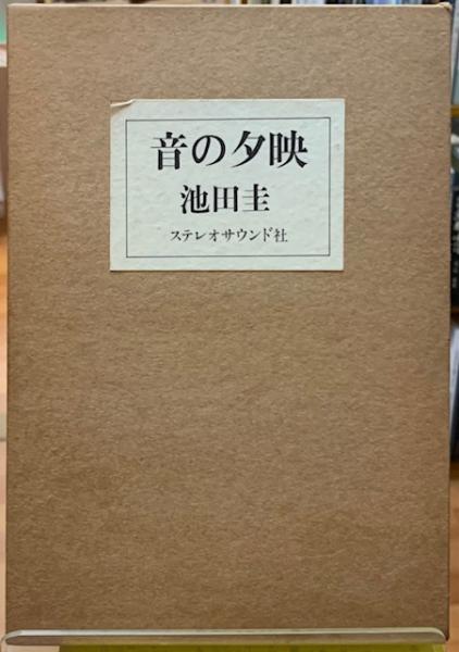 (J-454)　【音の夕映　 池田圭・サイン本・初版・外函付き】 音の夕映(池田圭) / 古本、中古本、古書籍の通販は「日本の古本屋