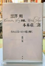 黒澤明vs本木荘二郎