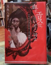 血とエロスはいとこ同士