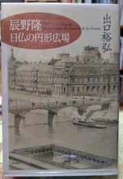 辰野隆 日仏の円形広場