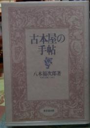古本屋の手帖