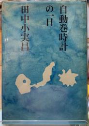 自動巻時計の一日